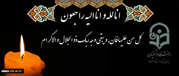 پیام تسلیت به جناب آقای حسین رحیمی

کل من علیها فان، و یبقی وجه ربک ذو الجلال و الاکرام 2
