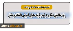 معاون پژوهش و فناوری دانشگاه اعلام کرد:

تمدید مهلت ارسال طرح نامة متقاضیان همکاری در تهیه و تولید محتوای آموزشی دانشگاه فرهنگیان 2