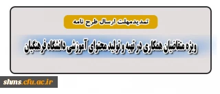 معاون پژوهش و فناوری دانشگاه اعلام کرد:

تمدید مهلت ارسال طرح نامة متقاضیان همکاری در تهیه و تولید محتوای آموزشی دانشگاه فرهنگیان