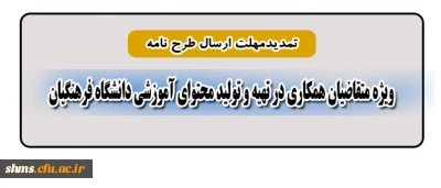 معاون پژوهش و فناوری دانشگاه اعلام کرد:

تمدید مهلت ارسال طرح نامة متقاضیان همکاری در تهیه و تولید محتوای آموزشی دانشگاه فرهنگیان