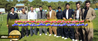 کسب عنوان سومی بازیهای بومی محلی پردیس شهید مدرس سنندج

در نخستین جشنواره کشوری ورزش های همگانی و بازی های بومی محلی