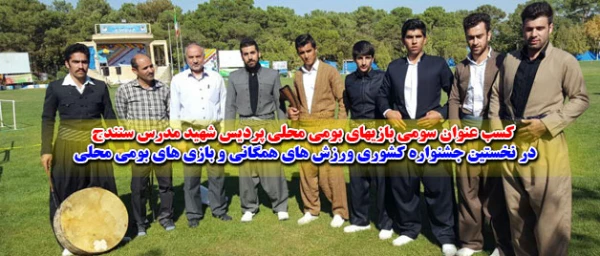 کسب عنوان سومی بازیهای بومی محلی پردیس شهید مدرس سنندج

در نخستین جشنواره کشوری ورزش های همگانی و بازی های بومی محلی 2