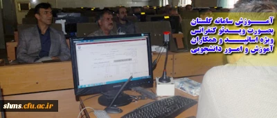 آموزش سامانه جدید گلستان:
بصورت  ویدئو کنفرانس ویژه اساتید و همکاران پردیس ها ی کشور