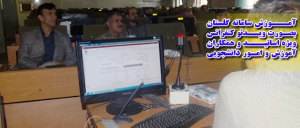 آموزش سامانه جدید گلستان:
بصورت  ویدئو کنفرانس ویژه اساتید و همکاران پردیس ها ی کشور 2