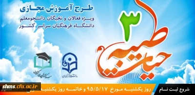 ثبت نام مجدد :

دوره آموزش مجازی حیات طیبه 3 دانشگاه فرهنگیان