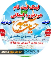 ثبت نام مجدد :

دوره آموزش مجازی حیات طیبه 3 دانشگاه فرهنگیان 2