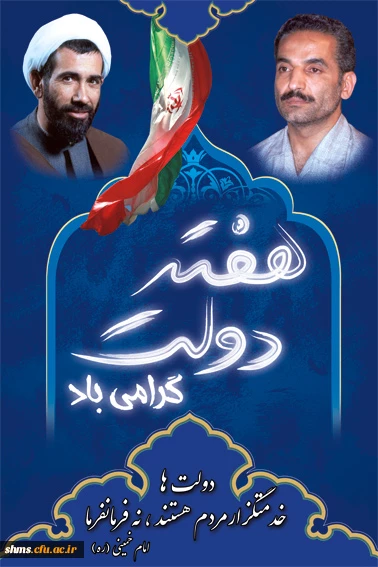 هفته دولت گرامی باد.