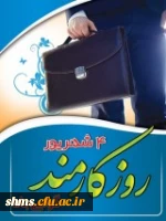 4شهریور روز کارمند گرامی باد.