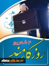 4شهریور روز کارمند گرامی باد.