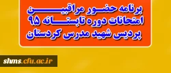 برنامه حضور مراقبین 

امتحانات کارشناسی پیوسته دوره تابستانه 95  پردیس شهید مدرس کردستان 2