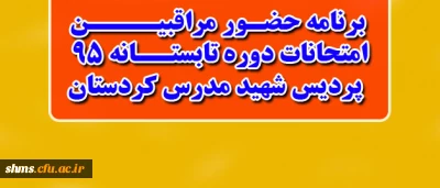 برنامه حضور مراقبین 

امتحانات کارشناسی پیوسته دوره تابستانه 95  پردیس شهید مدرس کردستان