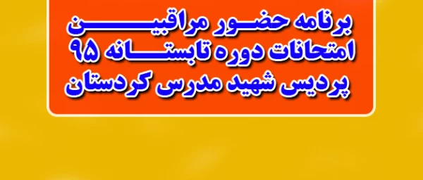 برنامه حضور مراقبین 

امتحانات کارشناسی پیوسته دوره تابستانه 95  پردیس شهید مدرس کردستان 2