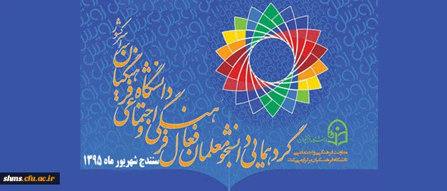 فرم ثبت نام  در جشنواره رویش:

دانشجویان دانشگاه فرهنگیان سراسر کشور 2