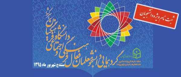 فرم ثبت نام  در گرد همایی رویش:

دانشجویان دانشگاه فرهنگیان سراسر کشور 2