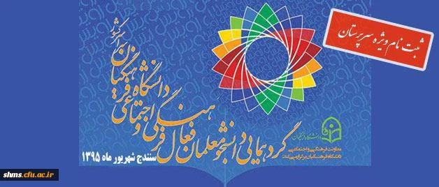 فرم ثبت نام در گرد همایی رویش:

ویژه سرپرستان  شرکت کننده در گردهمایی رویش دانشگاه فرهنگیان سراسر کشور 2