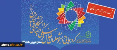 فرم ثبت نام در گرد همایی رویش:

ویژه سرپرستان  شرکت کننده در گردهمایی رویش دانشگاه فرهنگیان سراسر کشور