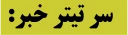 سر تیتر خبر: