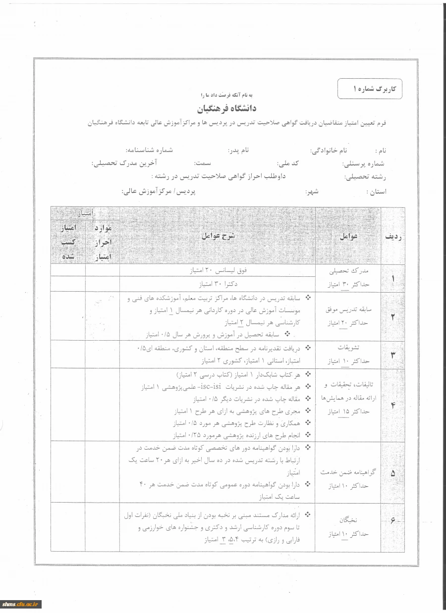 دانلود فرم تعیین صلاحیت مدرسین  2