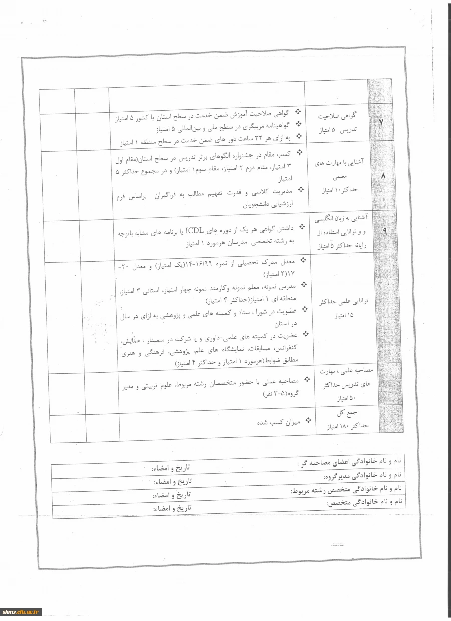 دانلود فرم تعیین صلاحیت مدرسین  3