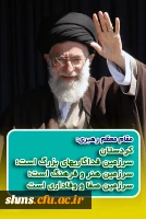 مقام معظم رهبری کردستان