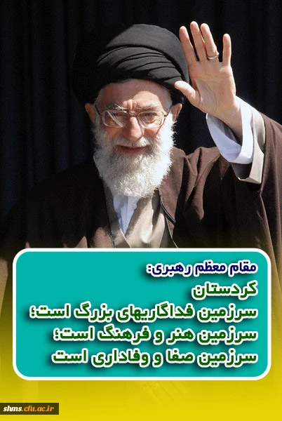 مقام معظم رهبری کردستان