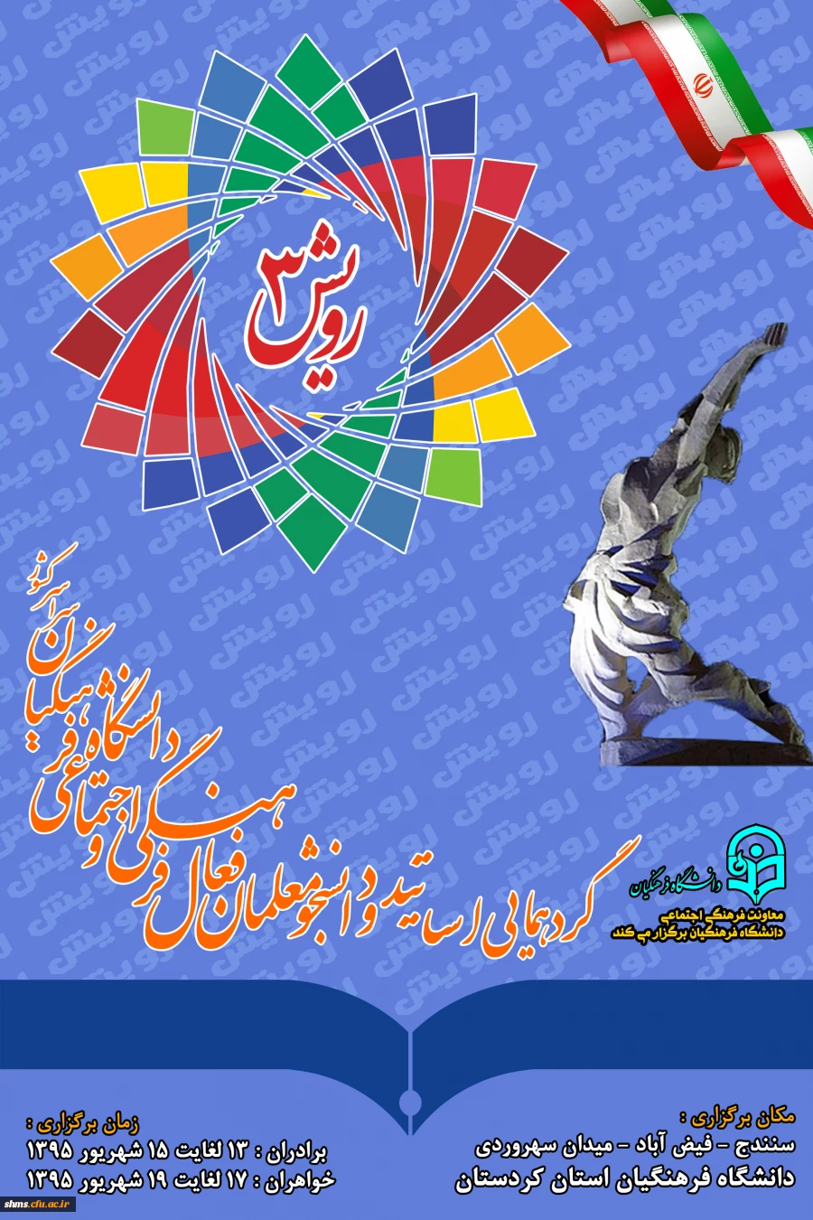 پوستر گرد همایی رویش