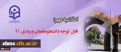دانشجو معلمان ورودی 91 دانشگاه فرهنگیان  لازم است بدانند ..... 2