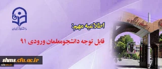 دانشجو معلمان ورودی 91 دانشگاه فرهنگیان  لازم است بدانند .....