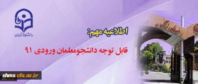 دانشجو معلمان ورودی 91 دانشگاه فرهنگیان  لازم است بدانند .....