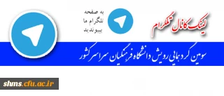 لینک کانال اطلاع رسانی سومین گردهمایی رویش