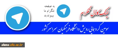 لینک کانال اطلاع رسانی سومین گردهمایی رویش