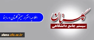 اطلاعیه استقرار سیستم گلستان + راهنما