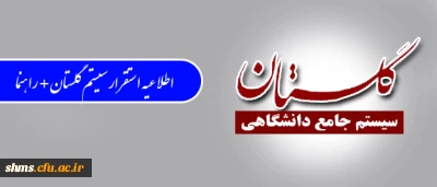 اطلاعیه استقرار سیستم گلستان + راهنما