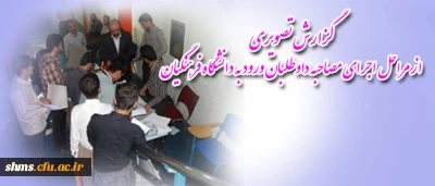 گزارش تصویری از مراحل اجرای مصاحبه داوطلبان ورود به دانشگاه فرهنگیان