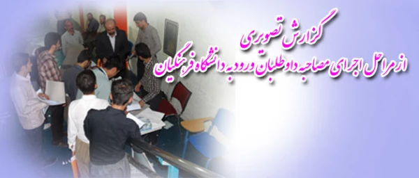 گزارش تصویری از مراحل اجرای مصاحبه داوطلبان ورود به دانشگاه فرهنگیان 2