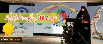 فعالیت 127 نشریه دانشجویی در دانشگاه فرهنگیان کشور