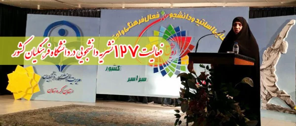 فعالیت 127 نشریه دانشجویی در دانشگاه فرهنگیان کشور 7