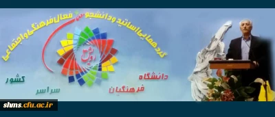 سومین گردهمایی دبیران انجمن ها و نشریات دانشجویی خواهران،  سراسر کشور در سنندج آغاز شد.