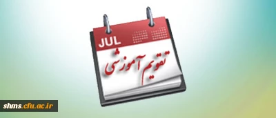 تقویم آموزشی : 

دانشگاه فرهنگیان پردیس شهید مدرس کردستان