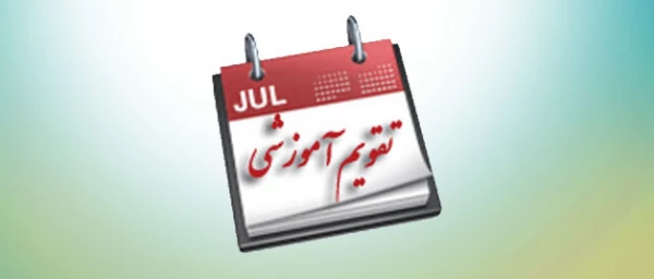 تقویم آموزشی :
 
دانشگاه فرهنگیان پردیس شهید مدرس کردستان  2