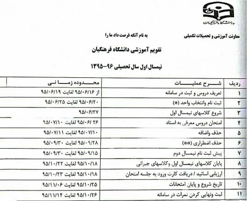 تقویم آموزشی : 

دانشگاه فرهنگیان پردیس شهید مدرس کردستان 2