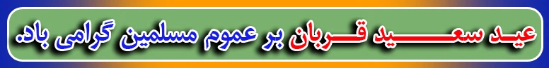 عید قربان