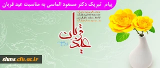 پیام تبریک:

سرپرست پردیس شهید مدرس سنندج  به مناسبت عید سعید قربان