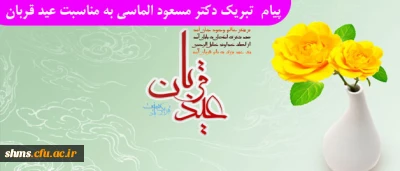 پیام تبریک:

سرپرست پردیس شهید مدرس سنندج  به مناسبت عید سعید قربان