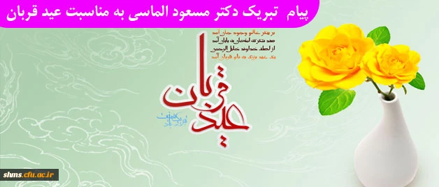 پیام تبریک:

سرپرست پردیس شهید مدرس سنندج  به مناسبت عید سعید قربان 2