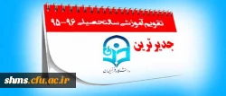 آخرین نسخه تقویم آموزشی دانشگاه فرهنگیان سال تحصیلی 96-95 2