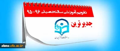 آخرین نسخه تقویم آموزشی دانشگاه فرهنگیان سال تحصیلی 96-95