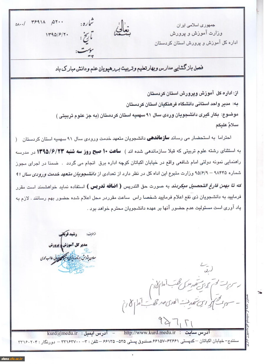 اطلاعیه فوری:

سازماندهی دانشجویان متعهد خدمت ورودی سال 91 سهمیه استان کردستان به استثنای رشته علوم تربیتی 2