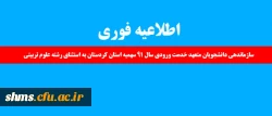 اطلاعیه فوری:

سازماندهی دانشجویان متعهد خدمت ورودی سال 91 سهمیه استان کردستان به استثنای رشته علوم تربیتی 3