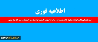 اطلاعیه فوری:

سازماندهی دانشجویان متعهد خدمت ورودی سال 91 سهمیه استان کردستان به استثنای رشته علوم تربیتی